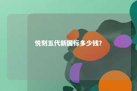 悦刻五代新国标多少钱？ 